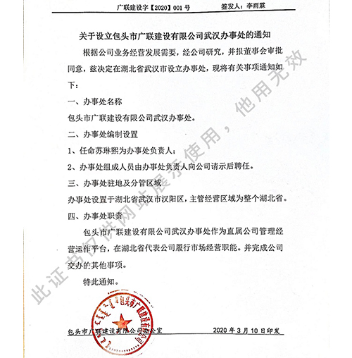 关于设立篮球下注APP官方网站|(中国)有限公司武汉办事处的通知